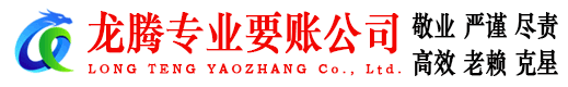 建阳龙腾要账公司