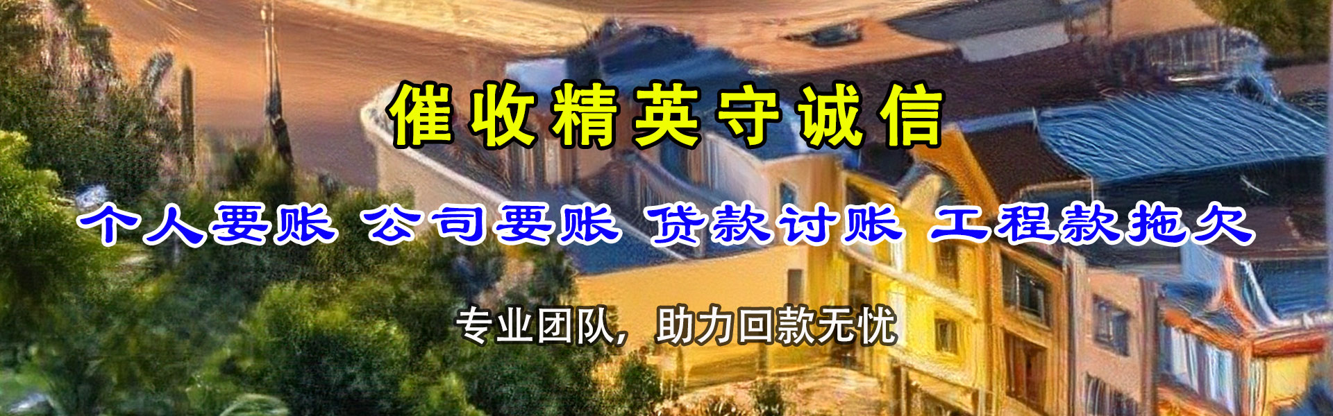 建阳要账公司